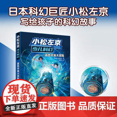 小松左京少儿科幻·蓝色宇宙大冒险
