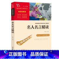 名人名言精读 [正版]名人名言精读(中小学生课外阅读指导丛书)无障碍阅读 彩插励志版 12000多名读者热评!