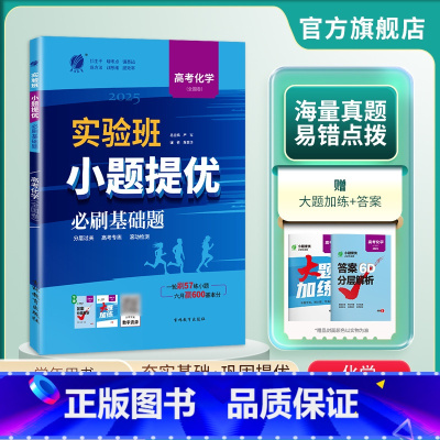 化学全国卷 高中三年级 [正版]备考2025新高考实验班小题提优高考化学必刷基础题 全国卷高考化学考前冲刺真题 全国卷化