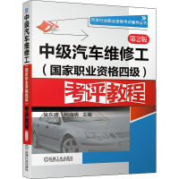 [M]中级汽车维修工(国家职业资格四级)考评教程 第2版-9787111627234