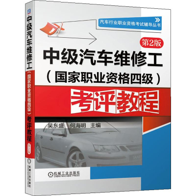 [M]中级汽车维修工(国家职业资格四级)考评教程 第2版-9787111627234