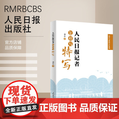 人民日报记者怎样写特写 人民日报出版社