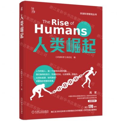 [N]人类崛起/环球科学新知丛书-9787111726807