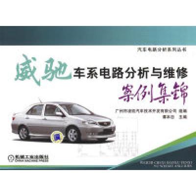 正版新书]威驰车系电路分析与维修案例集锦谭本忠9787111256465