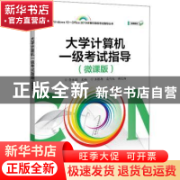 正版 大学计算机一级考试指导(微课版)/Windows10+Office2019计算