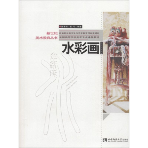醉染图书水彩画 全新版9787562194675