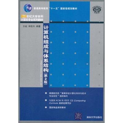 [M]计算机组成与体系结构(第2版)-9787302260455