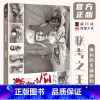 [正版]联考之王5素描静物横构图 2024敲门砖李彪二