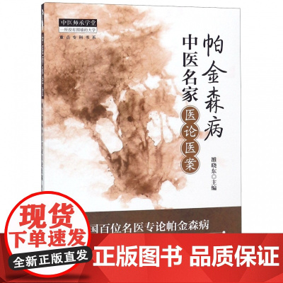 帕金森病中医名家医论医案/中医师承学堂