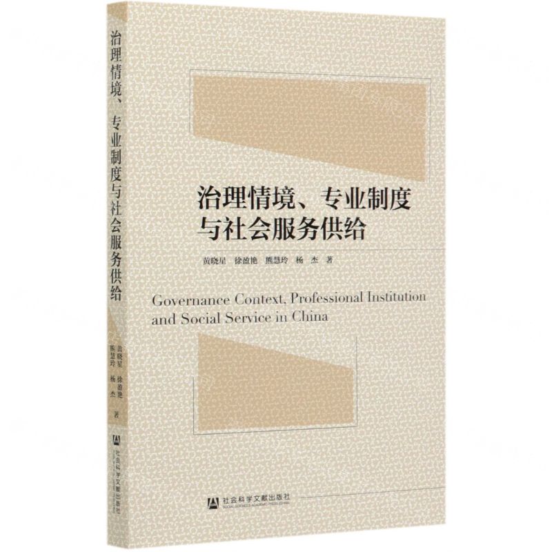 [N]治理情境专业制度与社会服务供给-9787520171267