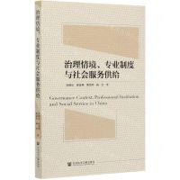 [N]治理情境专业制度与社会服务供给-9787520171267