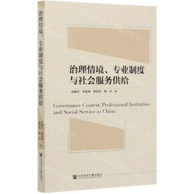[N]治理情境专业制度与社会服务供给-9787520171267
