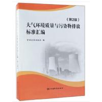 正版新书]大气环境质量与污染物排放标准汇编(第2版)中国标准