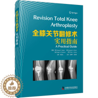 [醉染正版]全膝关节翻修术 实用指南 (英)霍萨姆·E.马塔尔 等 著 左建林,吕佳音 译 家庭保健 生活 中国科学技术
