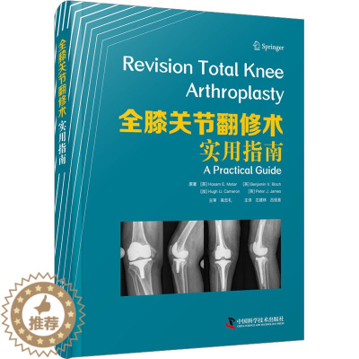 [醉染正版]全膝关节翻修术 实用指南 (英)霍萨姆·E.马塔尔 等 著 左建林,吕佳音 译 家庭保健 生活 中国科学技术