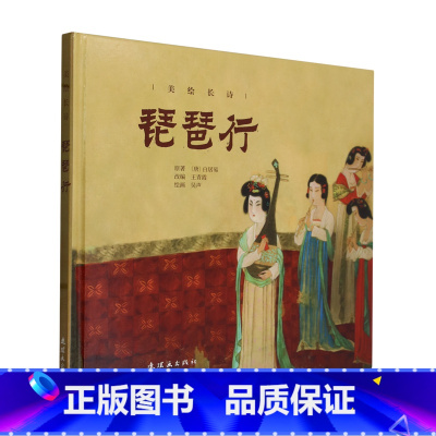 [正版]彩色连环画 美绘长诗 琵琶行 12开 吴声绘画 13幅绘画 书店 书籍