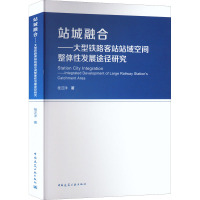 站城融合——大型铁路客站站域空间整体性发展途径研究