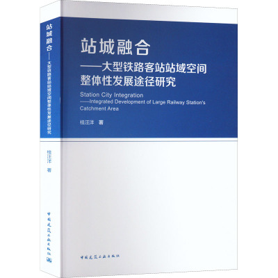 站城融合——大型铁路客站站域空间整体性发展途径研究