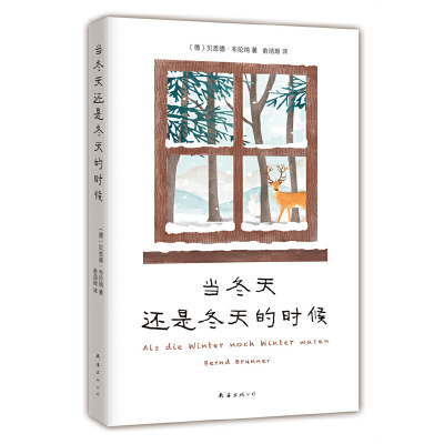 正版新书]当冬天还是冬天的时候[德]贝恩德·布伦纳9787573500243