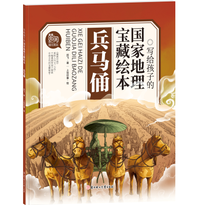 醉染图书兵马俑9787558549342