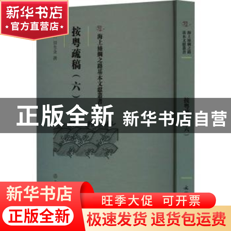 正版 按粤疏稿.六 (明)田生金撰 文物出版社 9787501079612 书籍