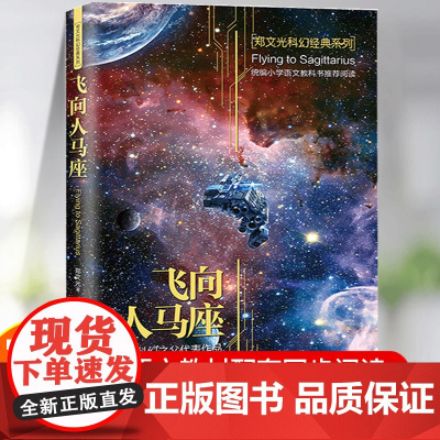 飞向人马座正版郑文光著 六年级必读的课外书经典书目中小学生四五6年级上册下册教材同步阅读书籍人教版儿童课外读物科普科幻小
