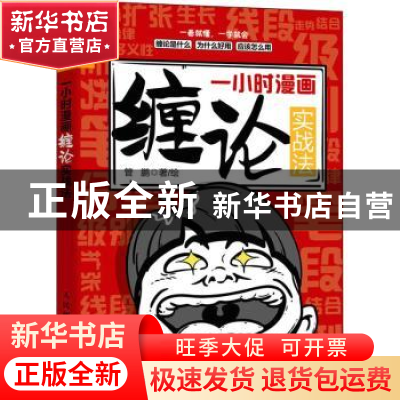 正版 一小时漫画缠论实战法 管鹏 人民邮电出版社 9787115587879