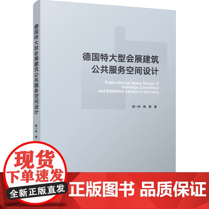 德国特大型会展建筑公共服务空间设计 赵一舟,杨路 著 中国城市出版社 建筑设计 建筑/水利(新)