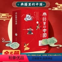 典籍里的中国全5册 [正版]典籍里的中国少年读经典传世经典疯狂阅读8-15岁儿童国学历史典故中国文化常识文人圣贤成语故事
