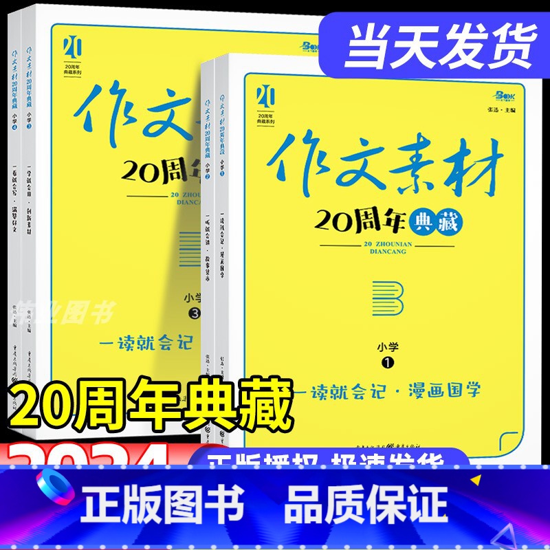 [全4册]作文素材20周年典藏 小学通用 [正版]全4册小学语文作文素材20周年典藏漫画国学故事集市创新素材满赞好文积累