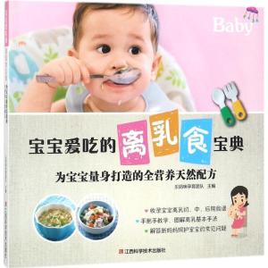 正版新书]宝宝爱吃的离乳食宝典:为宝宝量身打造的全营养天然配