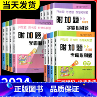 数学+字帖 二年级上 [正版]2024版附加题周周练学霸必刷题一二三四五六年级上册下册人教版北师大苏教版小学数学难题同步
