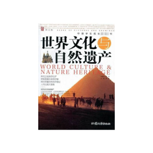 正版新书]中国学生成长必读书:世界文化与自然遗产黄勋97875658