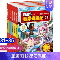 [正版]冒险岛数学奇遇记31-35小学生6-12周岁一二三年级数学阅读书籍高斯数学绘本儿童漫画故事连环画读本启蒙认知趣味