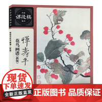 恽寿平花鸟画谱(新版)名家课徒稿临本国画绘画画谱技法教程艺术绘画收藏中国花鸟画临本 艺术绘画理论技法入门经典技巧临摹范本