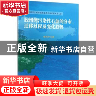 正版 胶州湾污染性石油的分布、迁移过程及变化趋势 杨东方著 科