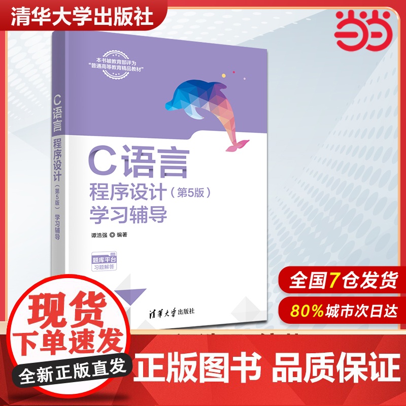 []C语言程序设计 第5版 第五版 学习辅导 谭浩强 著 清华大学出版社 9787302653493