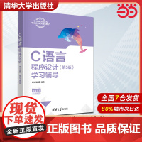 []C语言程序设计 第5版 第五版 学习辅导 谭浩强 著 清华大学出版社 9787302653493
