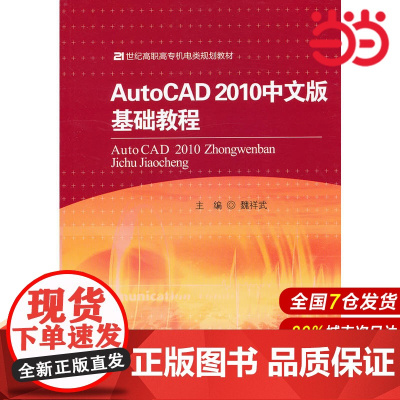 AutoCAD 2010中文版基础教程(21世纪高职高专机电类规划教材).魏祥武 主编9787300142524中国人民