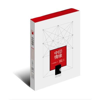 正版中印情缘狄伯杰中译出版社英语读物书籍书