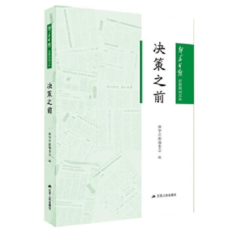 正版新书]决策之前(新华日报思想周刊文丛)新华日报编委会9787