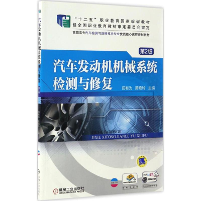 正版新书]汽车发动机机械系统检测与修复田有为,黄艳玲 主编9787