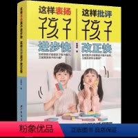[正版]这样表扬孩子进步快 这样批评孩子改正快儿童家庭教育百科幼儿教育儿家庭家教方法书籍儿童心理学如何说才能听教育孩子