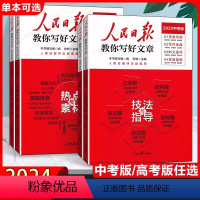 热点与素材+技法与指导 高中通用 [正版]人民日报教你写好文章中考版高考版热点与素材技法与指导作文