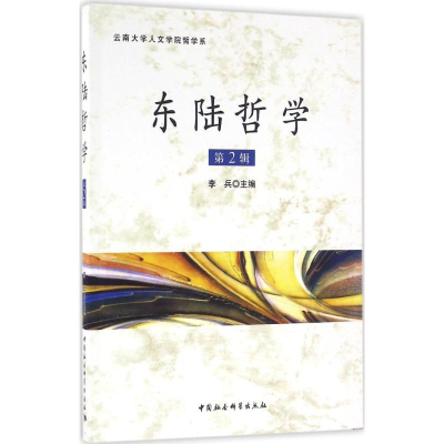 正版新书]东陆哲学(第2辑)李兵9787516182130