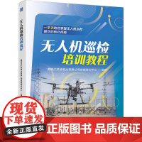 无人机巡检培训教程 国网江苏省电力有限公司技能培训中心 著 电工技术/家电维修专业科技 正版图书籍