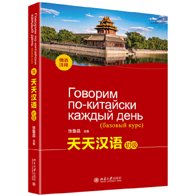 醉染图书天天汉语(初级)(俄语注释)9787301306000