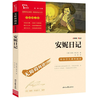 安妮日记