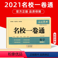 [正版]2021版名校学典名校一卷通七年级下册数学 名校学典冲刺名校系列精选试卷数学元调真题7下总复习检测卷练习教辅