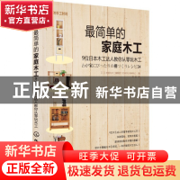 正版 最简单的家庭木工/我的手工时间 (日)地球丸木工编辑部|译者